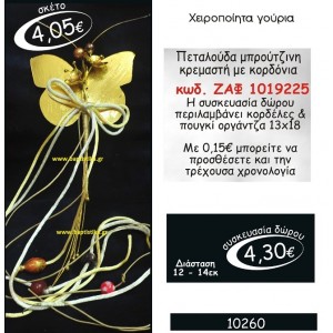 ΠΕΤΑΛΟΥΔΑ ΓΟΥΡΙ ΜΠΡΟΥΤΖΙΝΗ ΚΡΕΜΑΣΤΗ ΜΕ ΚΟΡΔΟΝΙΑ ΖΑΦ-1019225